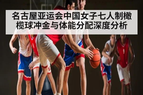 名古屋亚运会中国女子七人制橄榄球冲金与体能分配深度分析